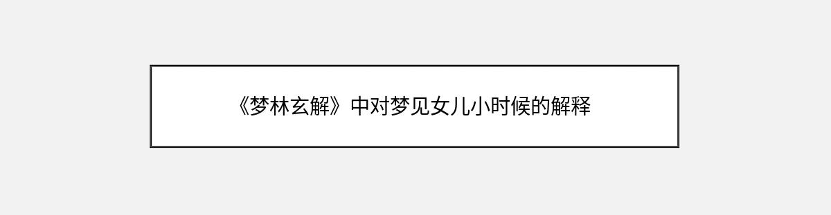 《梦林玄解》中对梦见女儿小时候的解释