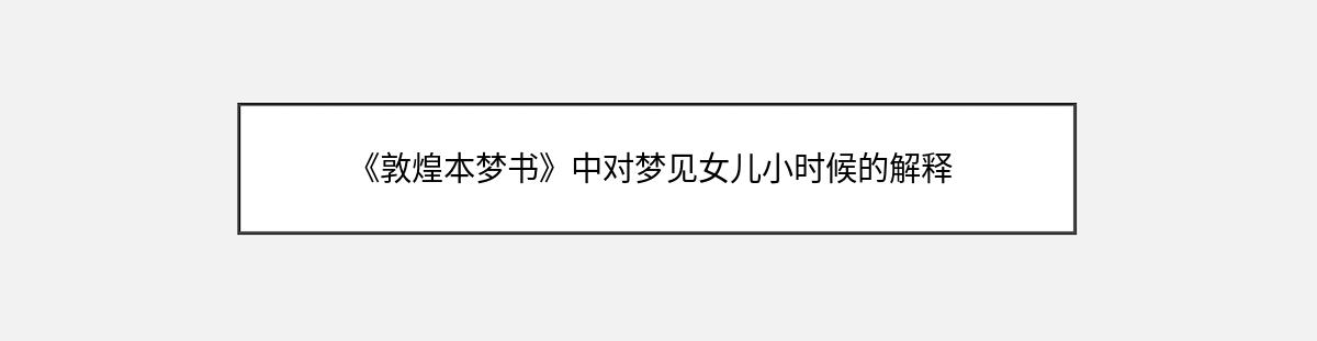 《敦煌本梦书》中对梦见女儿小时候的解释