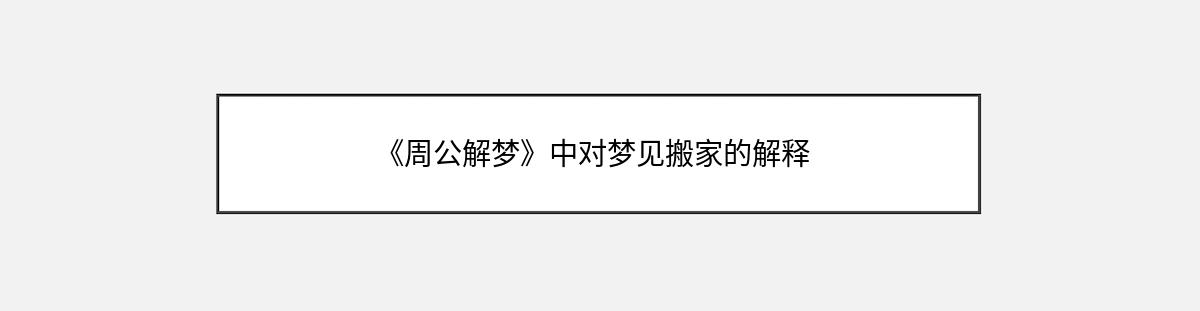 《周公解梦》中对梦见搬家的解释