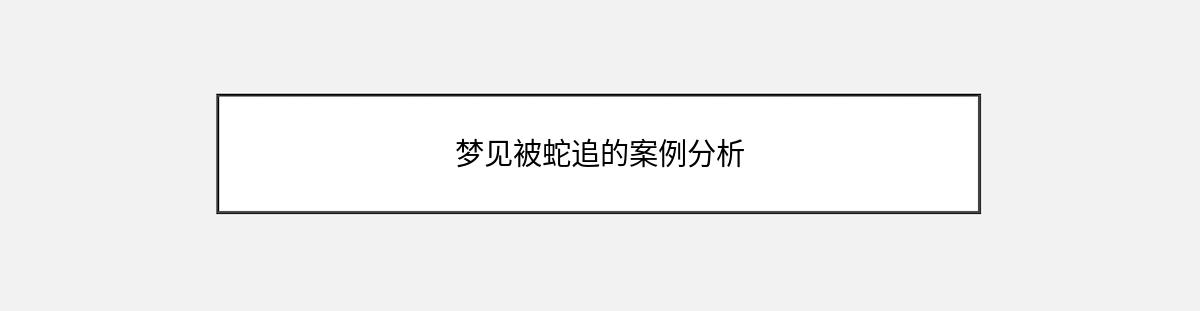 梦见被蛇追的案例分析