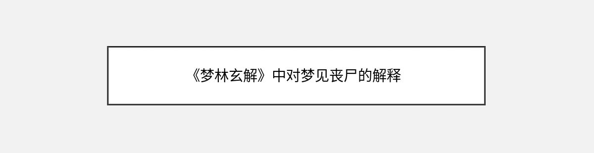 《梦林玄解》中对梦见丧尸的解释