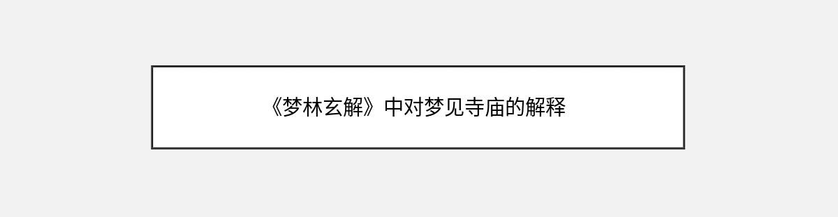 《梦林玄解》中对梦见寺庙的解释