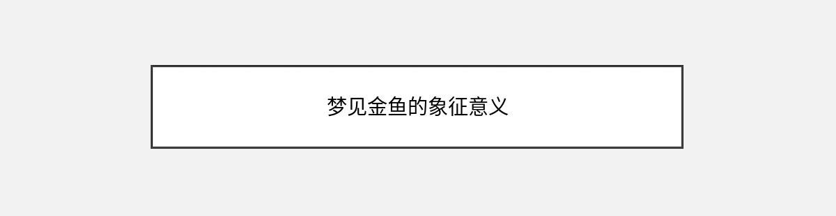 梦见金鱼的象征意义