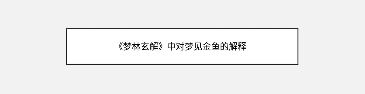 《梦林玄解》中对梦见金鱼的解释