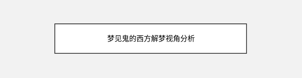 梦见鬼的西方解梦视角分析