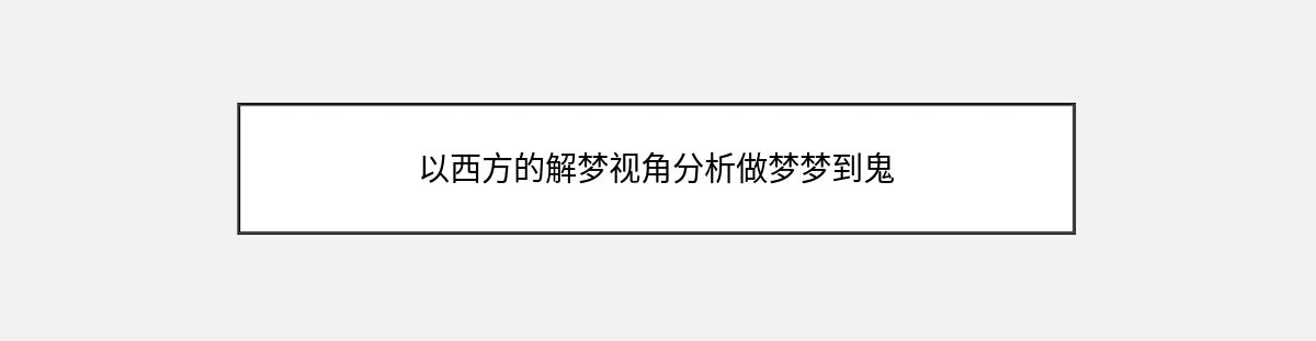 以西方的解梦视角分析做梦梦到鬼