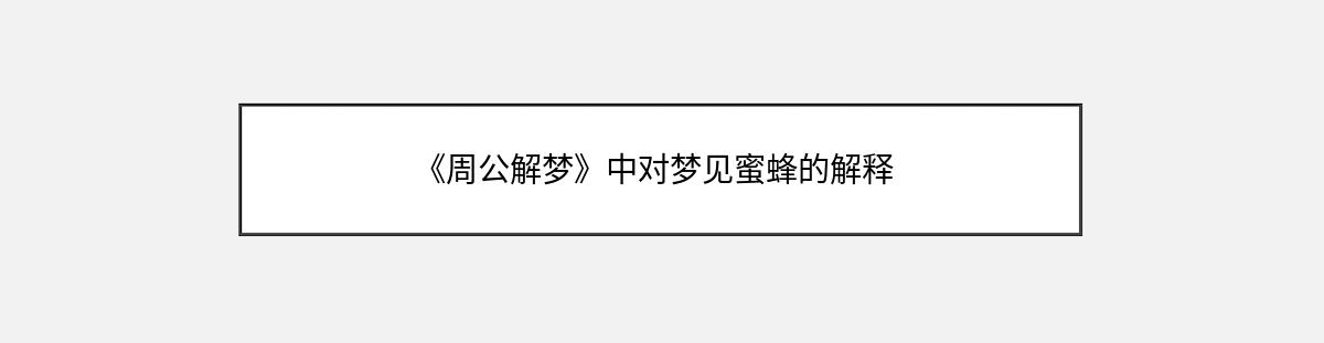 《周公解梦》中对梦见蜜蜂的解释