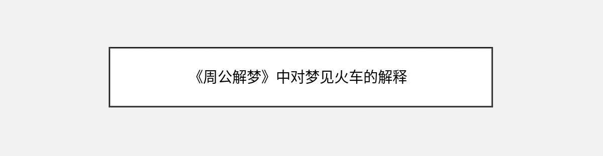 《周公解梦》中对梦见火车的解释