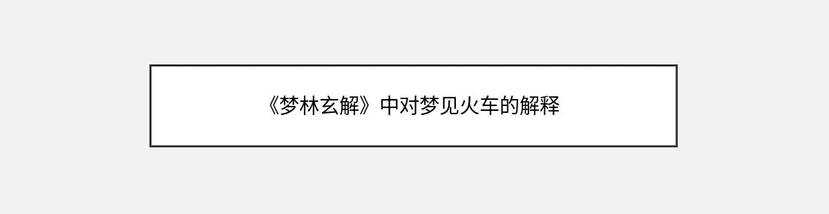 《梦林玄解》中对梦见火车的解释