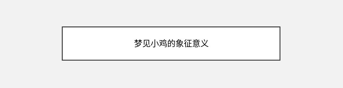 梦见小鸡的象征意义