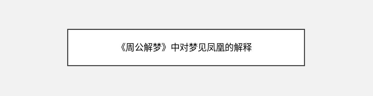 《周公解梦》中对梦见凤凰的解释