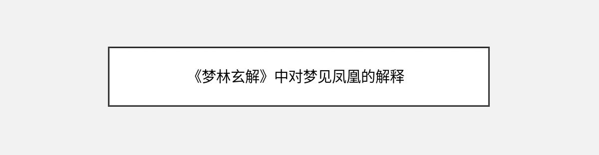 《梦林玄解》中对梦见凤凰的解释