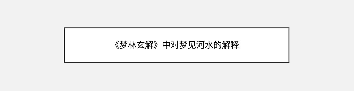 《梦林玄解》中对梦见河水的解释