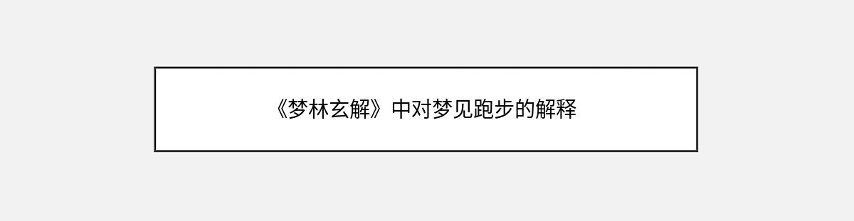 《梦林玄解》中对梦见跑步的解释