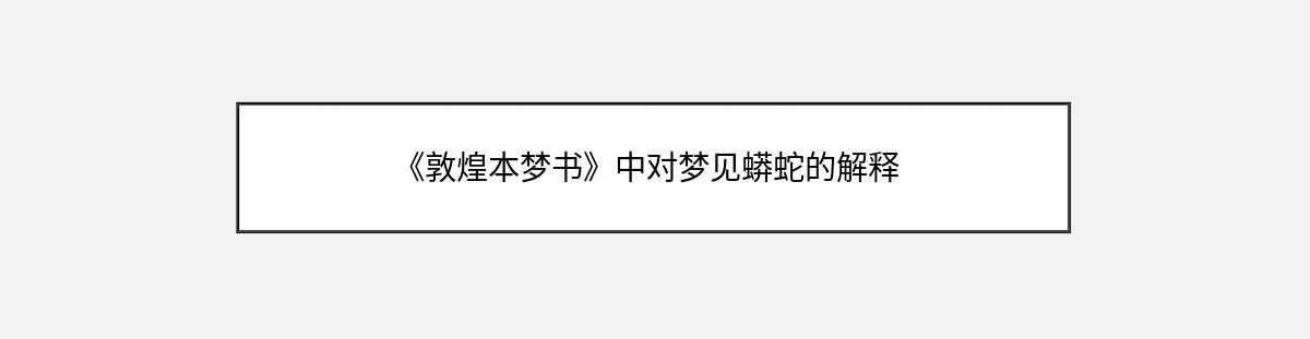 《敦煌本梦书》中对梦见蟒蛇的解释