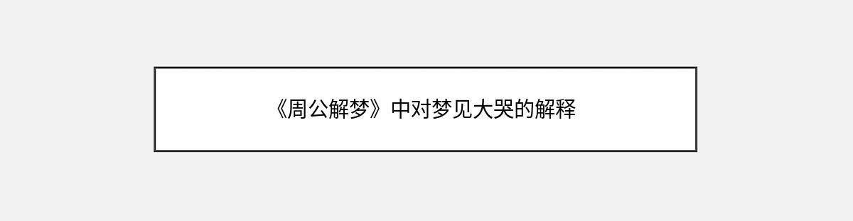 《周公解梦》中对梦见大哭的解释