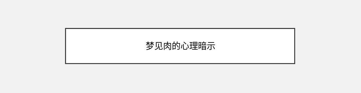 梦见肉的心理暗示