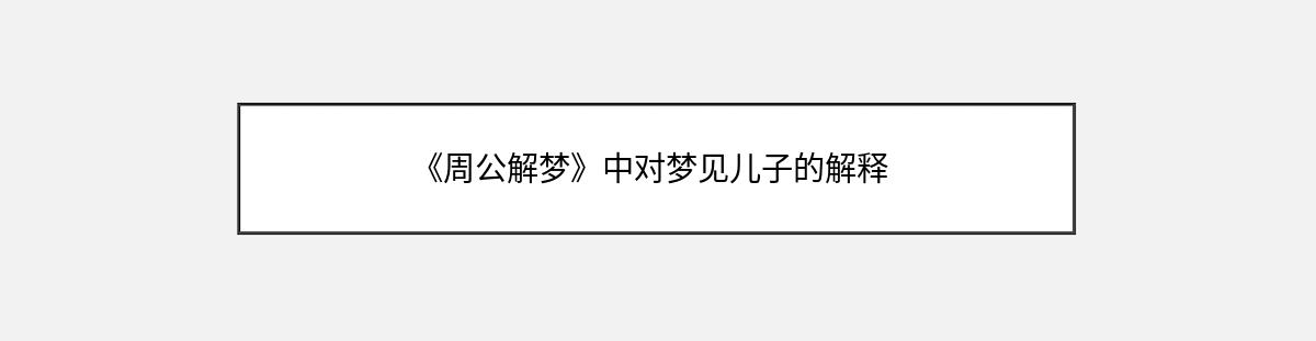 《周公解梦》中对梦见儿子的解释