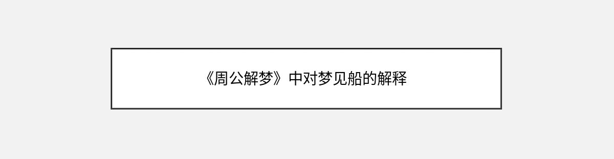 《周公解梦》中对梦见船的解释