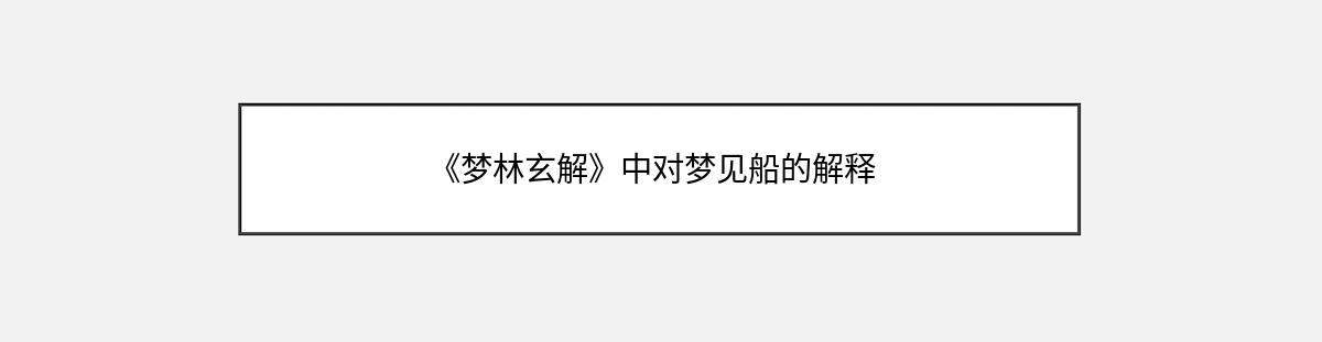 《梦林玄解》中对梦见船的解释