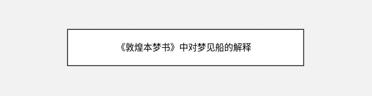 《敦煌本梦书》中对梦见船的解释