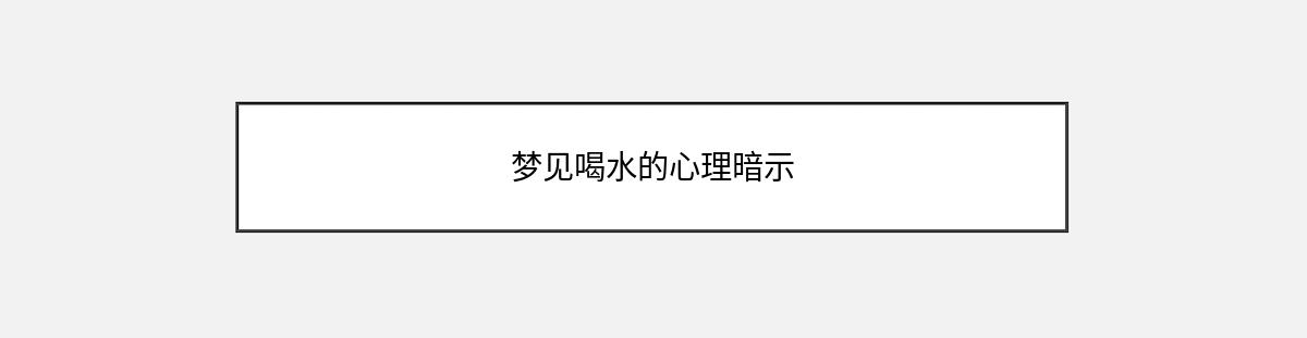 梦见喝水的心理暗示