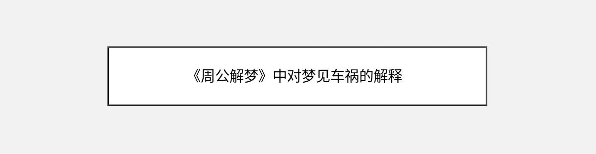 《周公解梦》中对梦见车祸的解释