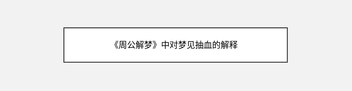 《周公解梦》中对梦见抽血的解释