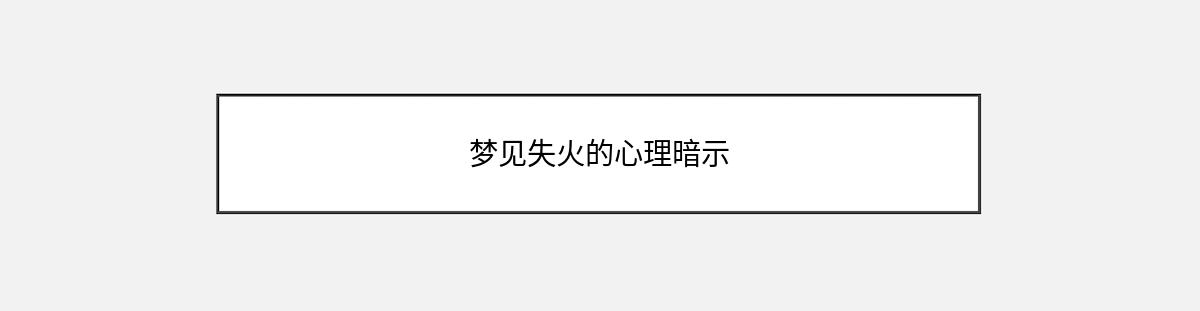 梦见失火的心理暗示