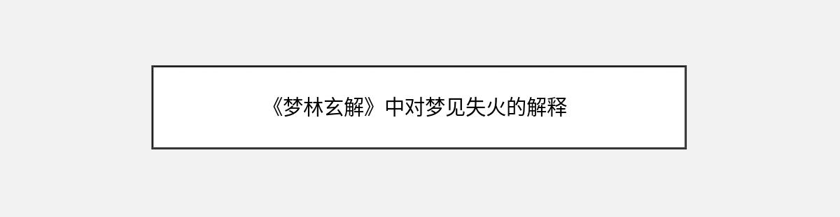 《梦林玄解》中对梦见失火的解释