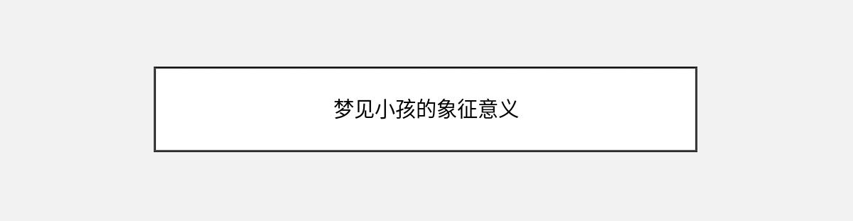 梦见小孩的象征意义