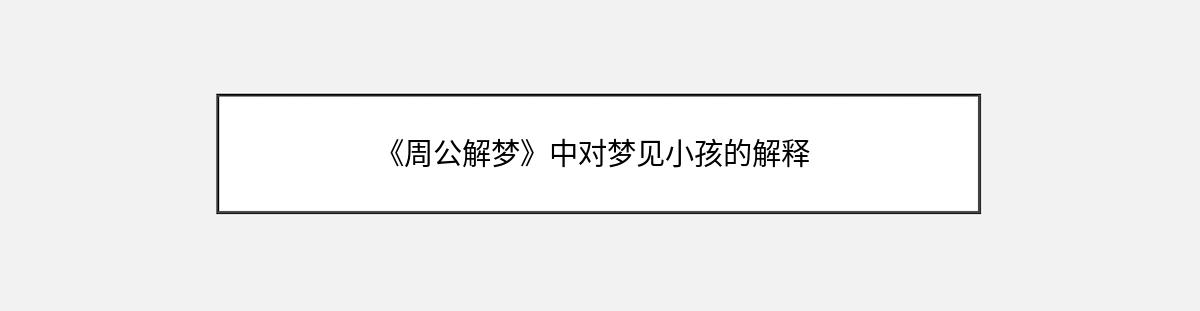 《周公解梦》中对梦见小孩的解释