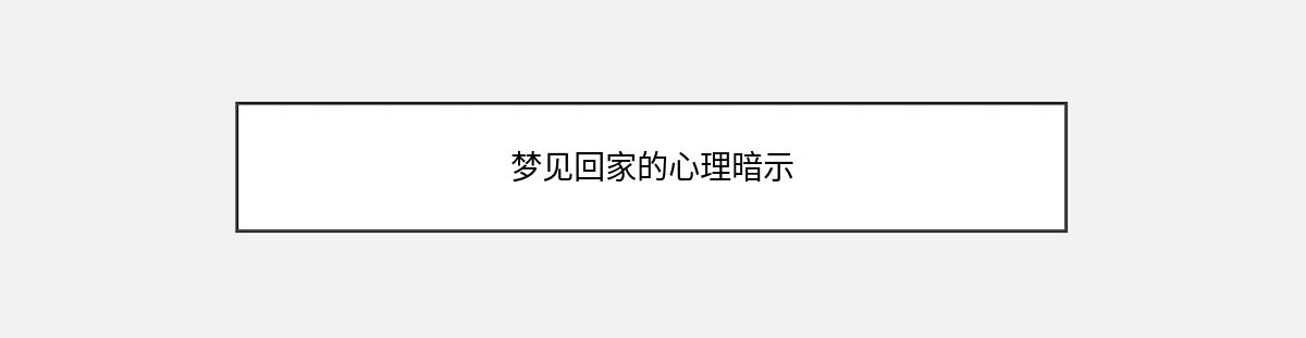 梦见回家的心理暗示