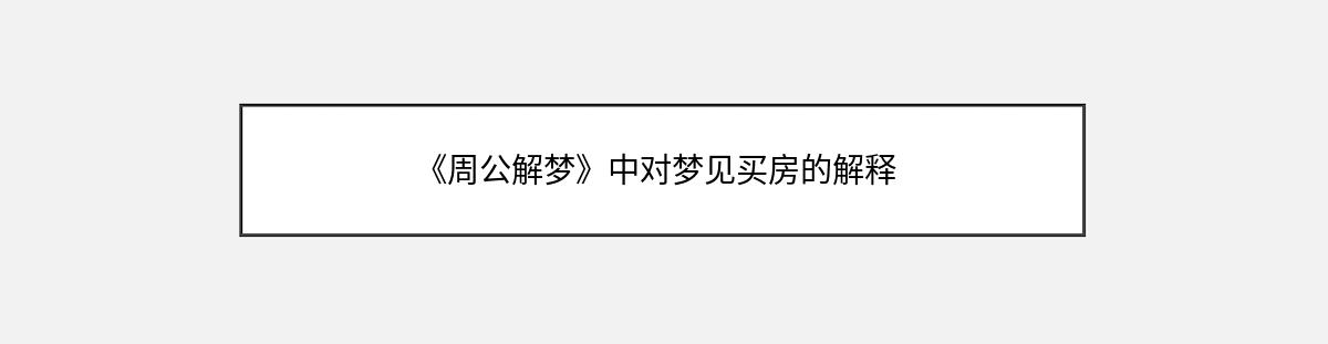 《周公解梦》中对梦见买房的解释