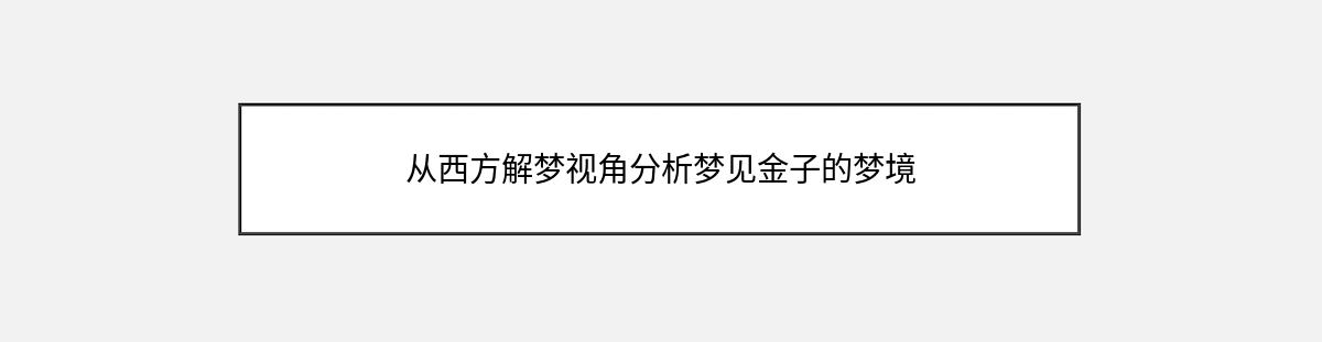 从西方解梦视角分析梦见金子的梦境