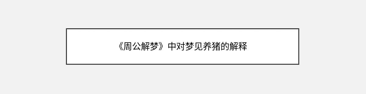 《周公解梦》中对梦见养猪的解释