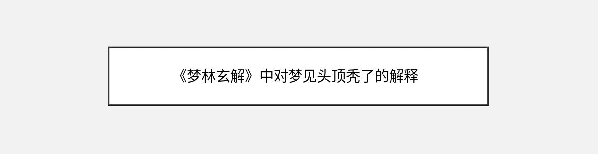 《梦林玄解》中对梦见头顶秃了的解释