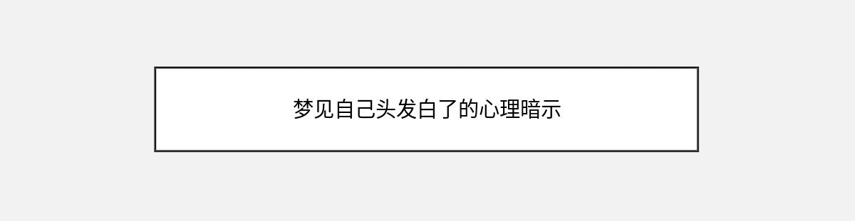 梦见自己头发白了的心理暗示