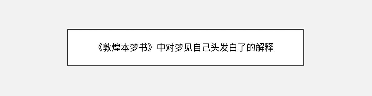 《敦煌本梦书》中对梦见自己头发白了的解释