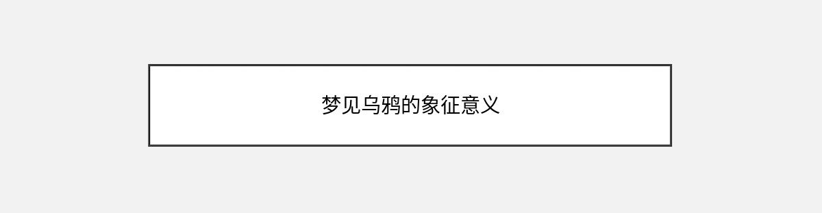 梦见乌鸦的象征意义