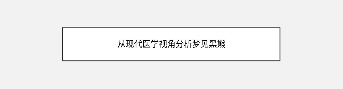 从现代医学视角分析梦见黑熊