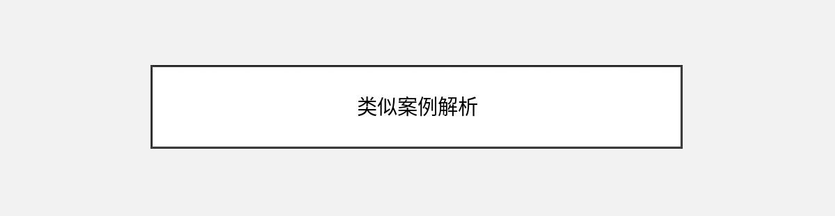 类似案例解析