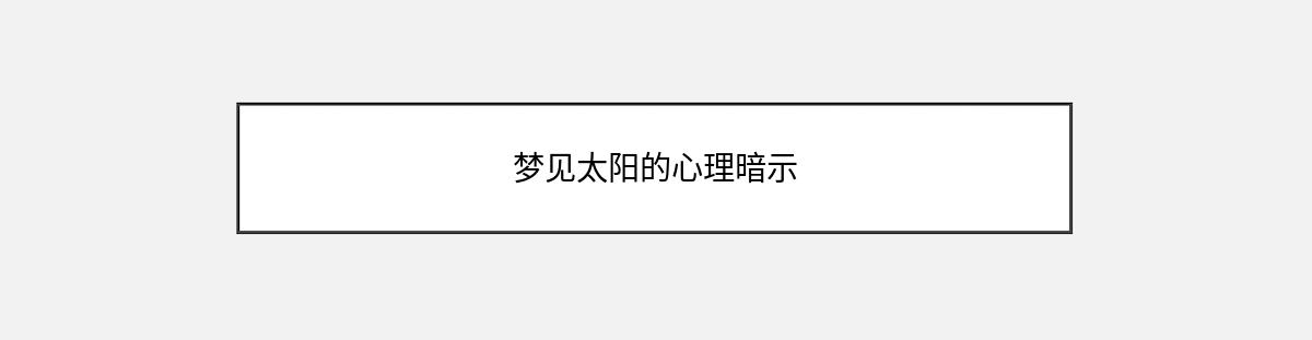 梦见太阳的心理暗示