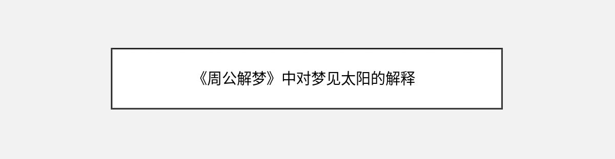 《周公解梦》中对梦见太阳的解释