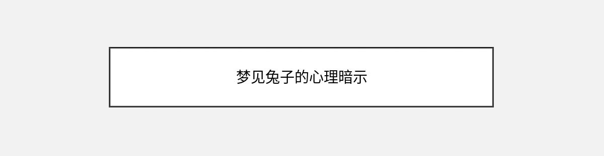 梦见兔子的心理暗示