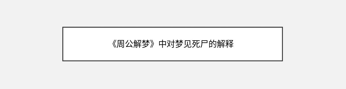 《周公解梦》中对梦见死尸的解释