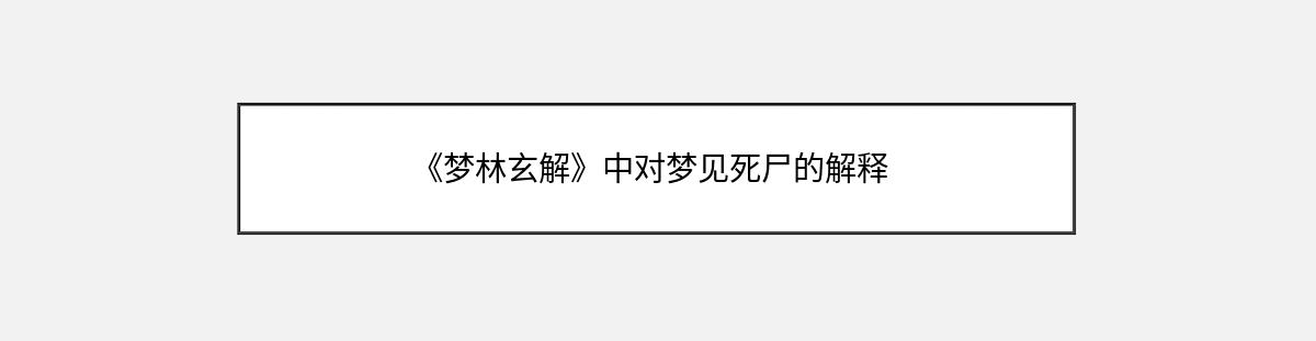 《梦林玄解》中对梦见死尸的解释