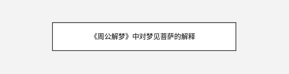 《周公解梦》中对梦见菩萨的解释