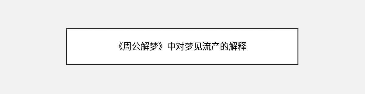 《周公解梦》中对梦见流产的解释