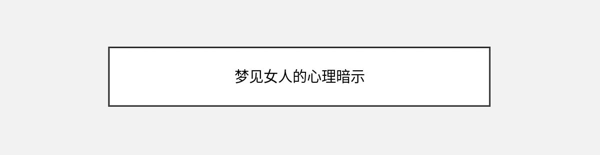 梦见女人的心理暗示